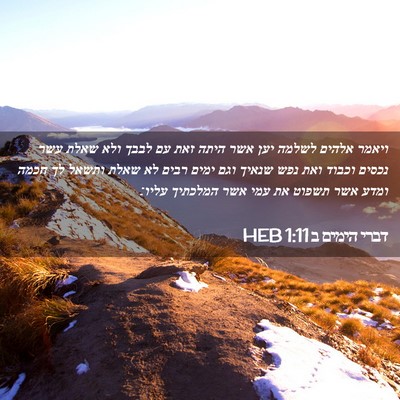 Picture 02 - דברי הימים ב 1:11 HEB - ויאמר אלהים לשלמה יען אשר - Bible Verse Picture