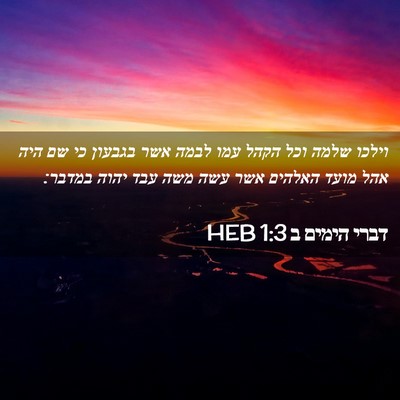 Picture 02 - דברי הימים ב 1:3 HEB - וילכו שלמה וכל הקהל עמו - Bible Verse Picture