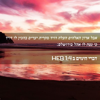 Picture 02 - דברי הימים ב 1:4 HEB - אבל ארון האלהים העלה דויד - Bible Verse Picture