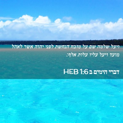 Picture 02 - דברי הימים ב 1:6 HEB - ויעל שלמה שם על מזבח הנחשת - Bible Verse Picture