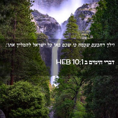 Picture 02 - דברי הימים ב 10:1 HEB - וילך רחבעם שכמה כי שכם באו - Bible Verse Picture