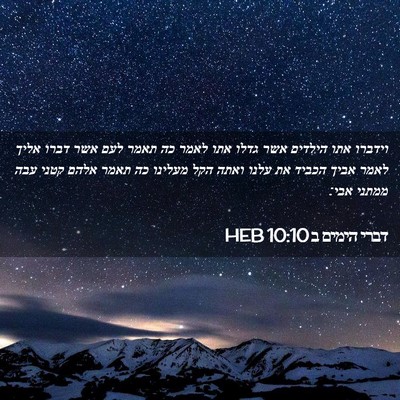 Picture 02 - דברי הימים ב 10:10 HEB - וידברו אתו הילדים אשר גדלו - Bible Verse Picture