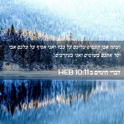 Picture 02 - דברי הימים ב 10:11 HEB - ועתה אבי העמיס עליכם על כבד - Bible Verse Picture
