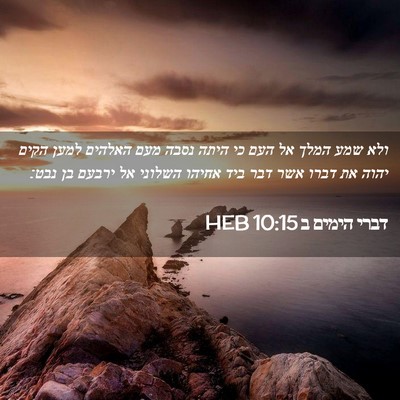 Picture 02 - דברי הימים ב 10:15 HEB - ולא שמע המלך אל העם כי היתה - Bible Verse Picture