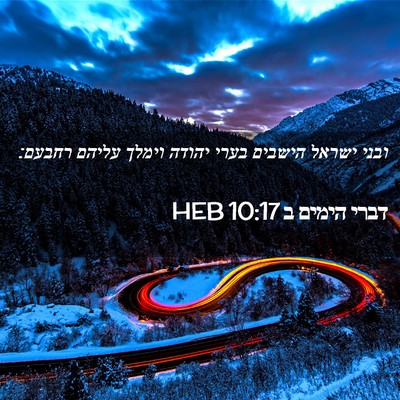 Picture 02 - דברי הימים ב 10:17 HEB - ובני ישראל הישבים בערי - Bible Verse Picture