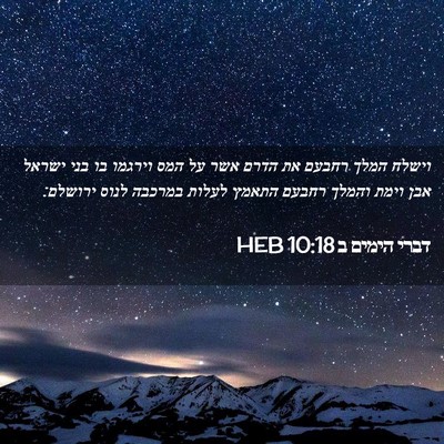 Picture 02 - דברי הימים ב 10:18 HEB - וישלח המלך רחבעם את הדרם - Bible Verse Picture