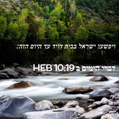 Picture 02 - דברי הימים ב 10:19 HEB - ויפשעו ישראל בבית דויד עד - Bible Verse Picture