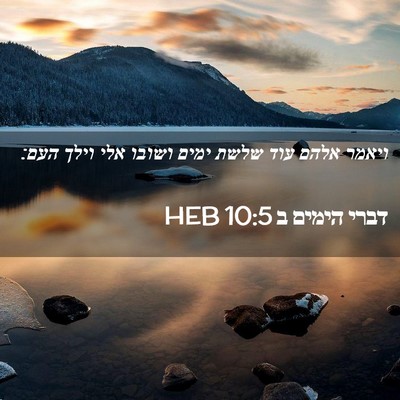 Picture 02 - דברי הימים ב 10:5 HEB - ויאמר אלהם עוד שלשת ימים - Bible Verse Picture