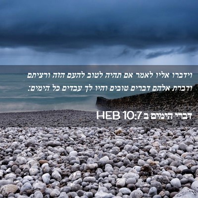 Picture 02 - דברי הימים ב 10:7 HEB - וידברו אליו לאמר אם תהיה - Bible Verse Picture
