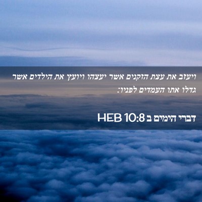Picture 02 - דברי הימים ב 10:8 HEB - ויעזב את עצת הזקנים אשר - Bible Verse Picture