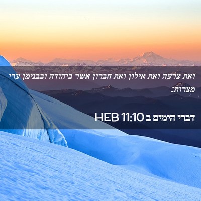 Picture 02 - דברי הימים ב 11:10 HEB - ואת צרעה ואת אילון ואת - Bible Verse Picture