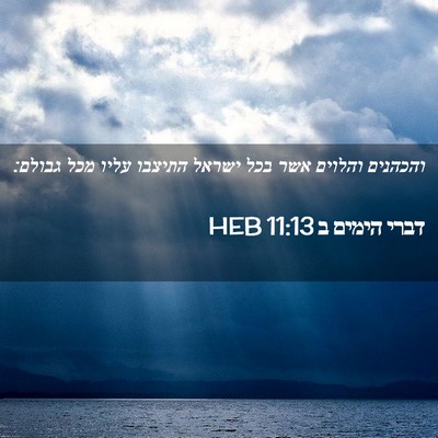 Picture 02 - דברי הימים ב 11:13 HEB - והכהנים והלוים אשר בכל - Bible Verse Picture