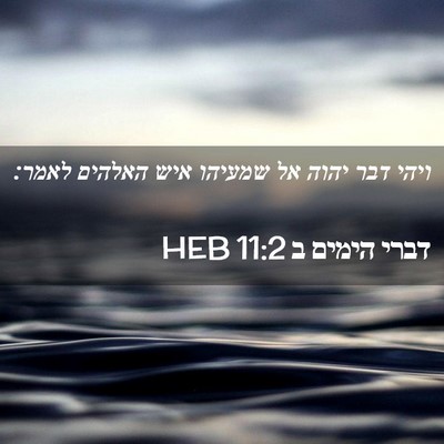 Picture 02 - דברי הימים ב 11:2 HEB - ויהי דבר יהוה אל שמעיהו איש - Bible Verse Picture