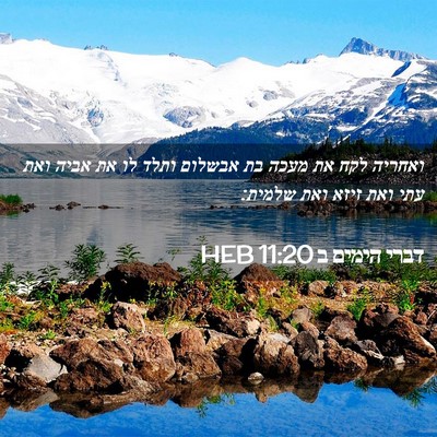 Picture 02 - דברי הימים ב 11:20 HEB - ואחריה לקח את מעכה בת - Bible Verse Picture