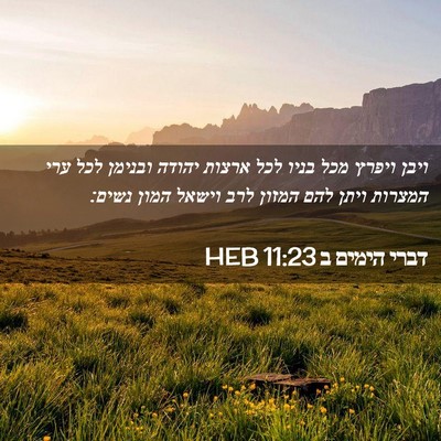 Picture 02 - דברי הימים ב 11:23 HEB - ויבן ויפרץ מכל בניו לכל - Bible Verse Picture