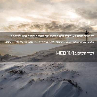 Picture 02 - דברי הימים ב 11:4 HEB - כה אמר יהוה לא תעלו ולא - Bible Verse Picture
