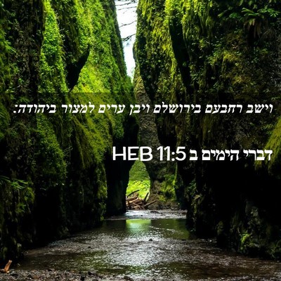 Picture 02 - דברי הימים ב 11:5 HEB - וישב רחבעם בירושלם ויבן - Bible Verse Picture
