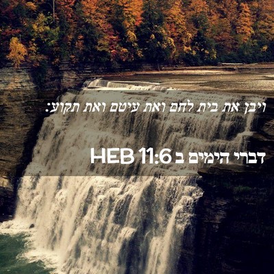 Picture 02 - דברי הימים ב 11:6 HEB - ויבן את בית לחם ואת עיטם - Bible Verse Picture