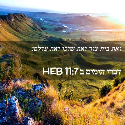 Picture 02 - דברי הימים ב 11:7 HEB - ואת בית צור ואת שוכו ואת - Bible Verse Picture