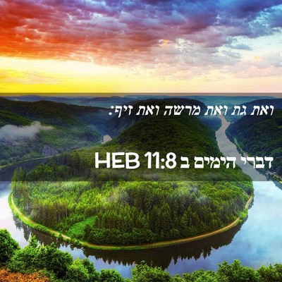 Picture 02 - דברי הימים ב 11:8 HEB - ואת גת ואת מרשה ואת - Bible Verse Picture
