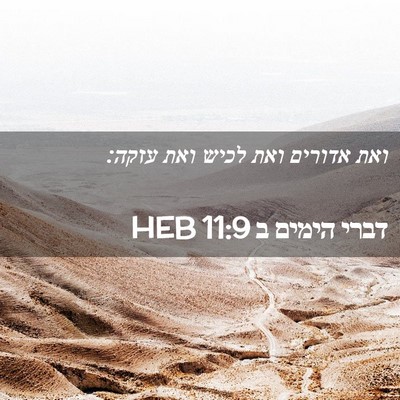 Picture 02 - דברי הימים ב 11:9 HEB - ואת אדורים ואת לכיש ואת - Bible Verse Picture