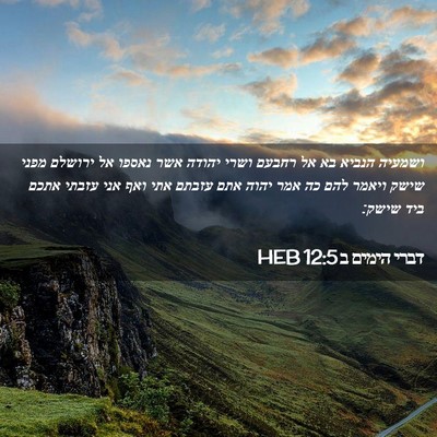 Picture 02 - דברי הימים ב 12:5 HEB - ושמעיה הנביא בא אל רחבעם - Bible Verse Picture