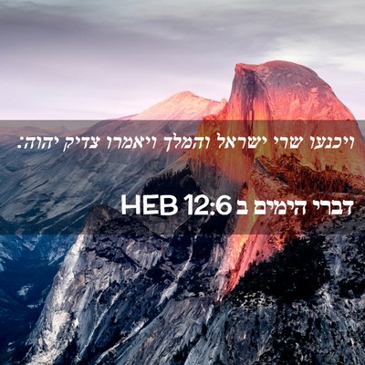 Picture 02 - דברי הימים ב 12:6 HEB - ויכנעו שרי ישראל והמלך - Bible Verse Picture