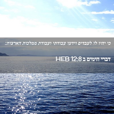 Picture 02 - דברי הימים ב 12:8 HEB - כי יהיו לו לעבדים וידעו - Bible Verse Picture