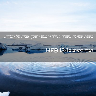 Picture 02 - דברי הימים ב 13:1 HEB - בשנת שמונה עשרה למלך ירבעם - Bible Verse Picture