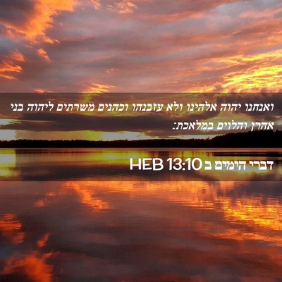 Picture 02 - דברי הימים ב 13:10 HEB - ואנחנו יהוה אלהינו ולא - Bible Verse Picture