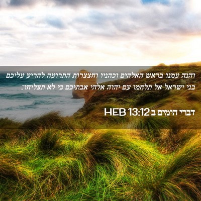Picture 02 - דברי הימים ב 13:12 HEB - והנה עמנו בראש האלהים - Bible Verse Picture