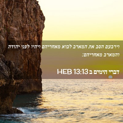Picture 02 - דברי הימים ב 13:13 HEB - וירבעם הסב את המארב לבוא - Bible Verse Picture