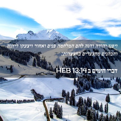 Picture 02 - דברי הימים ב 13:14 HEB - ויפנו יהודה והנה להם - Bible Verse Picture