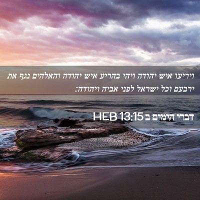 Picture 02 - דברי הימים ב 13:15 HEB - ויריעו איש יהודה ויהי - Bible Verse Picture
