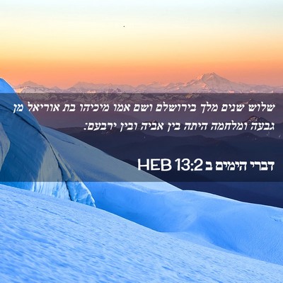 Picture 02 - דברי הימים ב 13:2 HEB - שלוש שנים מלך בירושלם ושם - Bible Verse Picture
