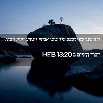 Picture 02 - דברי הימים ב 13:20 HEB - ולא עצר כח ירבעם עוד בימי - Bible Verse Picture