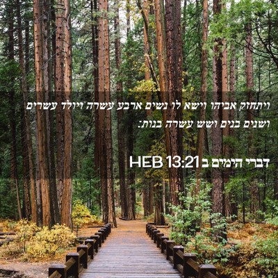 Picture 02 - דברי הימים ב 13:21 HEB - ויתחזק אביהו וישא לו נשים - Bible Verse Picture
