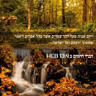 Picture 02 - דברי הימים ב 13:4 HEB - ויקם אביה מעל להר צמרים אשר - Bible Verse Picture