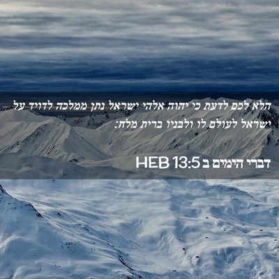 Picture 02 - דברי הימים ב 13:5 HEB - הלא לכם לדעת כי יהוה אלהי - Bible Verse Picture
