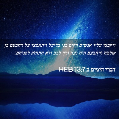 Picture 02 - דברי הימים ב 13:7 HEB - ויקבצו עליו אנשים רקים בני - Bible Verse Picture