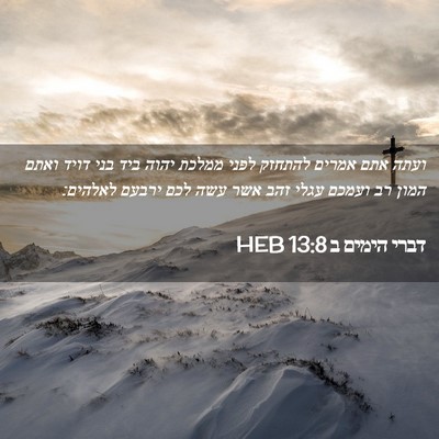 Picture 02 - דברי הימים ב 13:8 HEB - ועתה אתם אמרים להתחזק לפני - Bible Verse Picture