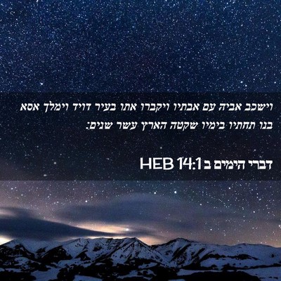 Picture 02 - דברי הימים ב 14:1 HEB - וישכב אביה עם אבתיו ויקברו - Bible Verse Picture