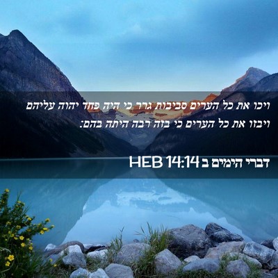 Picture 02 - דברי הימים ב 14:14 HEB - ויכו את כל הערים סביבות גרר - Bible Verse Picture