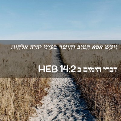 Picture 02 - דברי הימים ב 14:2 HEB - ויעש אסא הטוב והישר בעיני - Bible Verse Picture