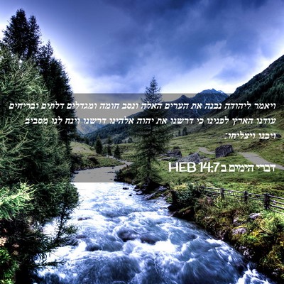 Picture 02 - דברי הימים ב 14:7 HEB - ויאמר ליהודה נבנה את הערים - Bible Verse Picture