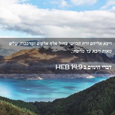 Picture 02 - דברי הימים ב 14:9 HEB - ויצא אליהם זרח הכושי בחיל - Bible Verse Picture