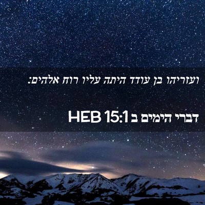 Picture 02 - דברי הימים ב 15:1 HEB - ועזריהו בן עודד היתה עליו - Bible Verse Picture
