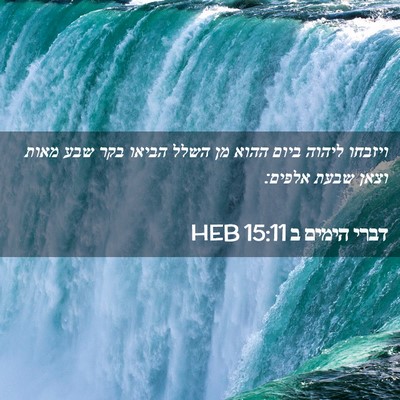 Picture 02 - דברי הימים ב 15:11 HEB - ויזבחו ליהוה ביום ההוא מן - Bible Verse Picture