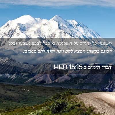 Picture 02 - דברי הימים ב 15:15 HEB - וישמחו כל יהודה על השבועה - Bible Verse Picture