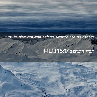 Picture 02 - דברי הימים ב 15:17 HEB - והבמות לא סרו מישראל רק לבב - Bible Verse Picture